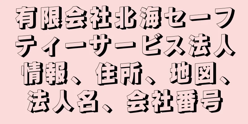 有限会社北海セーフティーサービス法人情報、住所、地図、法人名、会社番号