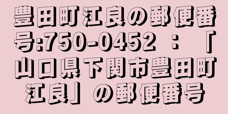 豊田町江良の郵便番号:750-0452 ： 「山口県下関市豊田町江良」の郵便番号