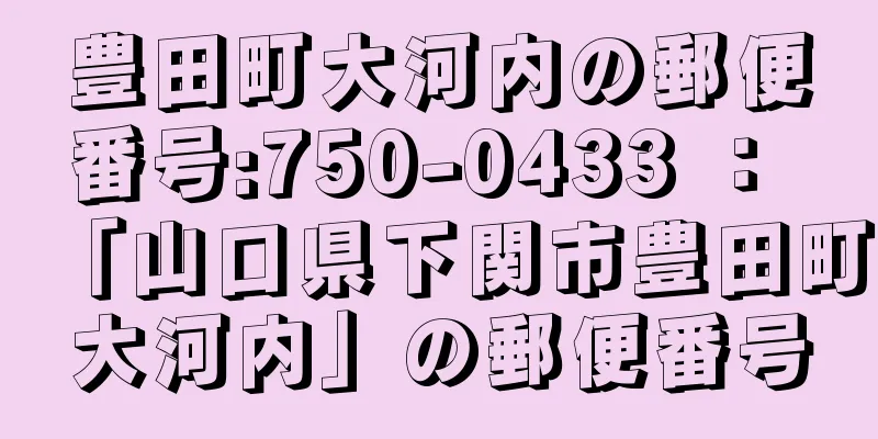 豊田町大河内の郵便番号:750-0433 ： 「山口県下関市豊田町大河内」の郵便番号