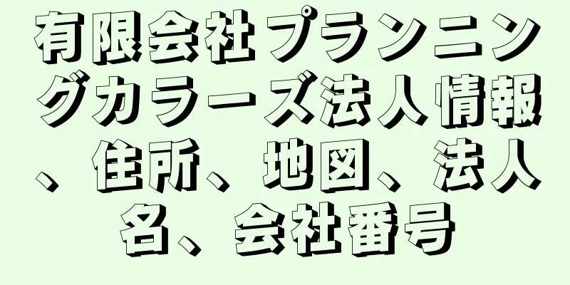 有限会社プランニングカラーズ法人情報、住所、地図、法人名、会社番号