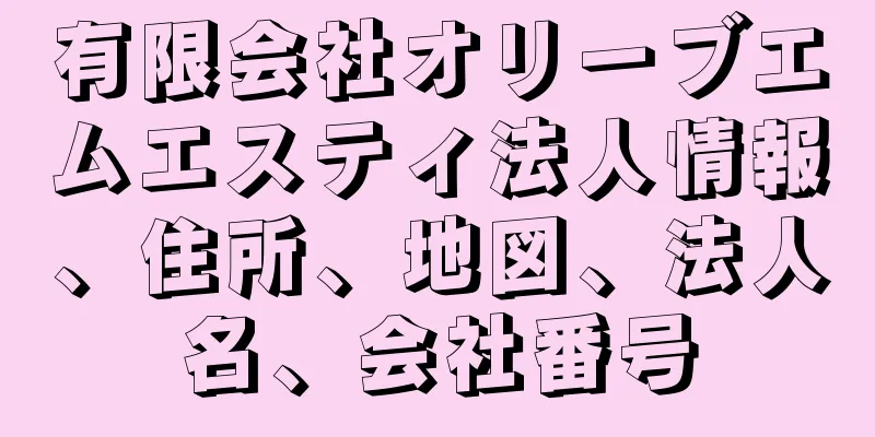 有限会社オリーブエムエスティ法人情報、住所、地図、法人名、会社番号