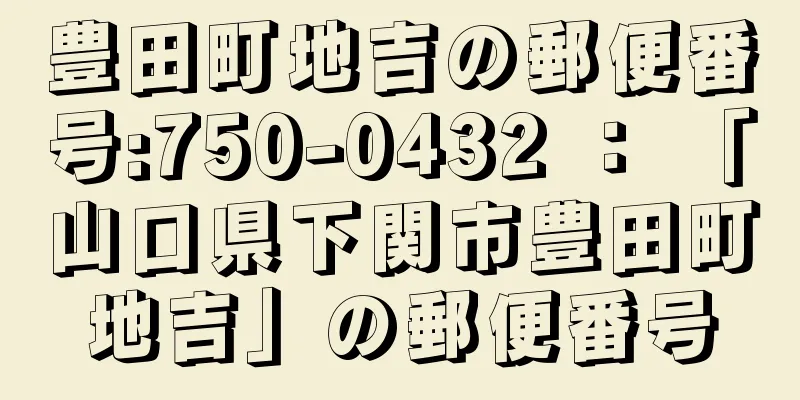 豊田町地吉の郵便番号:750-0432 ： 「山口県下関市豊田町地吉」の郵便番号