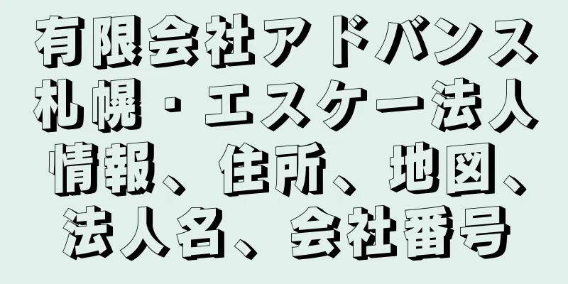 有限会社アドバンス札幌・エスケー法人情報、住所、地図、法人名、会社番号