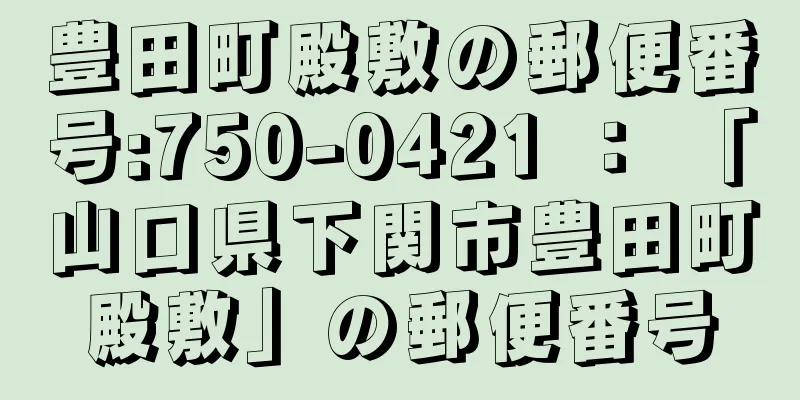 豊田町殿敷の郵便番号:750-0421 ： 「山口県下関市豊田町殿敷」の郵便番号