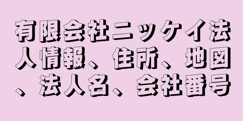 有限会社ニッケイ法人情報、住所、地図、法人名、会社番号