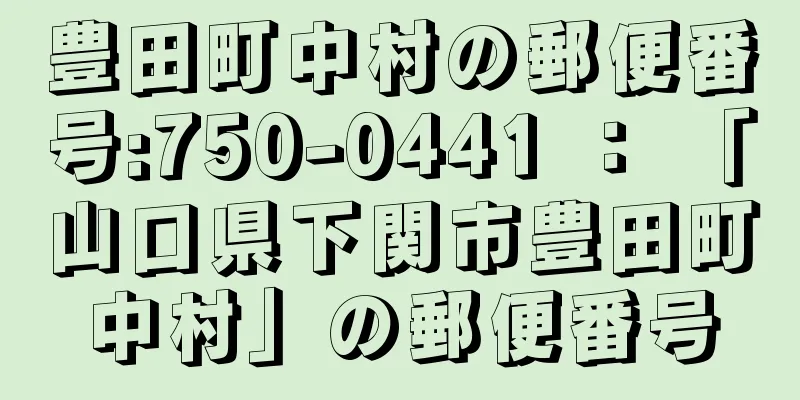 豊田町中村の郵便番号:750-0441 ： 「山口県下関市豊田町中村」の郵便番号