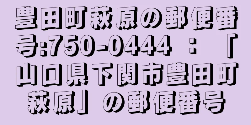 豊田町萩原の郵便番号:750-0444 ： 「山口県下関市豊田町萩原」の郵便番号