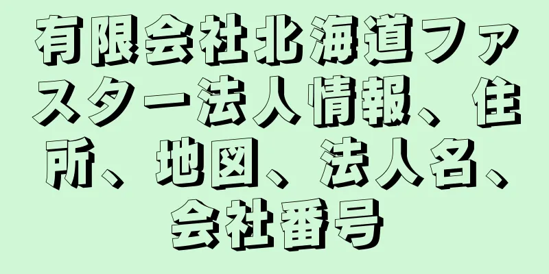 有限会社北海道ファスター法人情報、住所、地図、法人名、会社番号