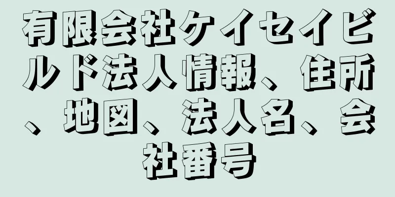 有限会社ケイセイビルド法人情報、住所、地図、法人名、会社番号