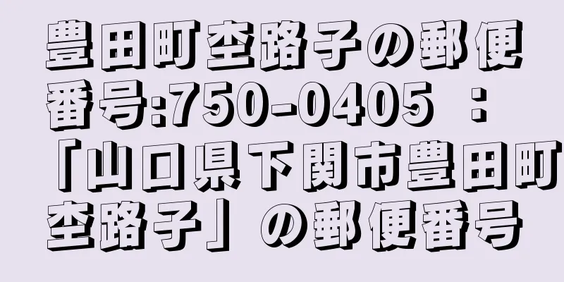 豊田町杢路子の郵便番号:750-0405 ： 「山口県下関市豊田町杢路子」の郵便番号