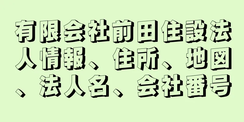 有限会社前田住設法人情報、住所、地図、法人名、会社番号