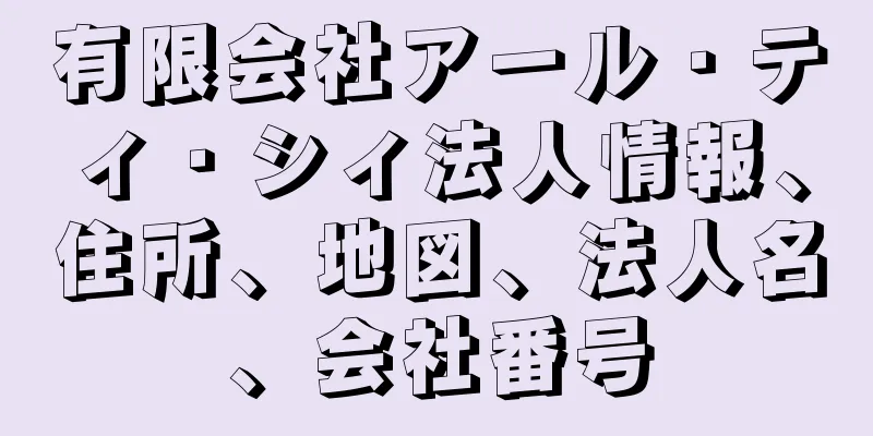 有限会社アール・ティ・シィ法人情報、住所、地図、法人名、会社番号