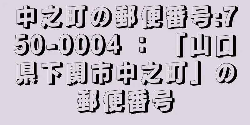 中之町の郵便番号:750-0004 ： 「山口県下関市中之町」の郵便番号