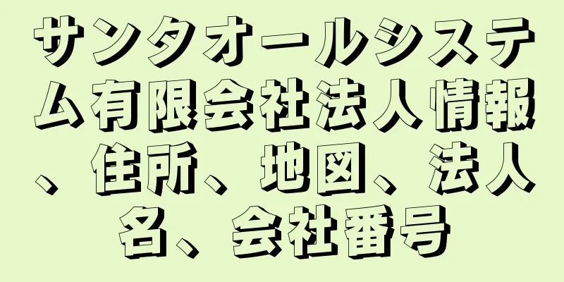 サンタオールシステム有限会社法人情報、住所、地図、法人名、会社番号