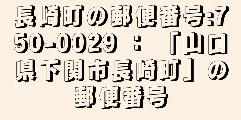 長崎町の郵便番号:750-0029 ： 「山口県下関市長崎町」の郵便番号