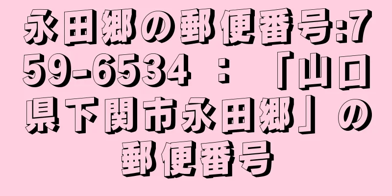 永田郷の郵便番号:759-6534 ： 「山口県下関市永田郷」の郵便番号