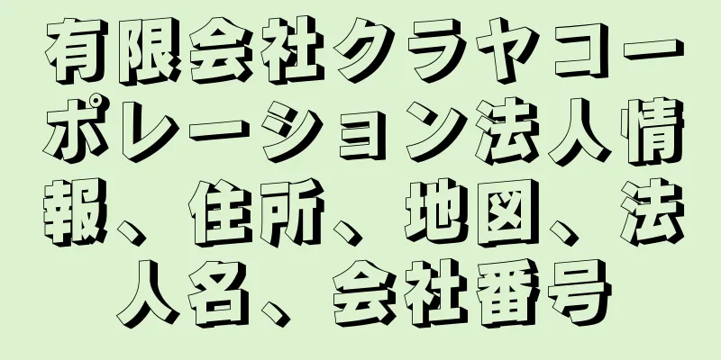 有限会社クラヤコーポレーション法人情報、住所、地図、法人名、会社番号