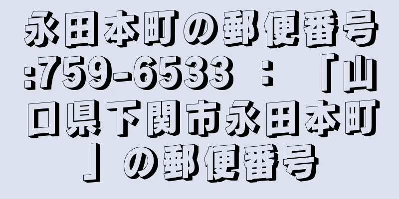 永田本町の郵便番号:759-6533 ： 「山口県下関市永田本町」の郵便番号