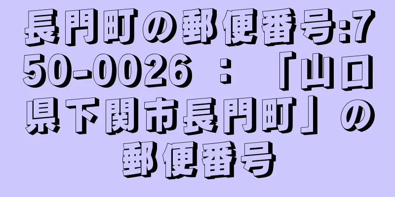 長門町の郵便番号:750-0026 ： 「山口県下関市長門町」の郵便番号