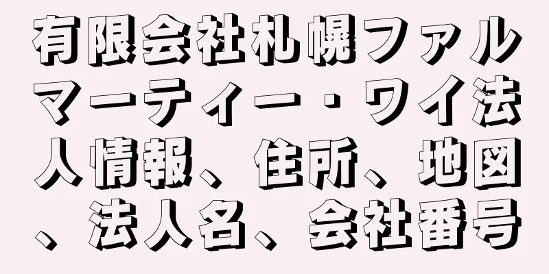 有限会社札幌ファルマーティー・ワイ法人情報、住所、地図、法人名、会社番号