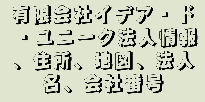 有限会社イデア・ド・ユニーク法人情報、住所、地図、法人名、会社番号