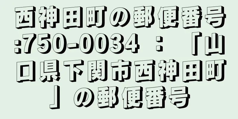 西神田町の郵便番号:750-0034 ： 「山口県下関市西神田町」の郵便番号