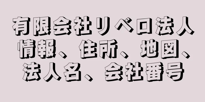 有限会社リベロ法人情報、住所、地図、法人名、会社番号