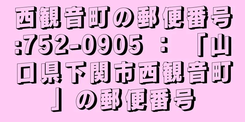 西観音町の郵便番号:752-0905 ： 「山口県下関市西観音町」の郵便番号