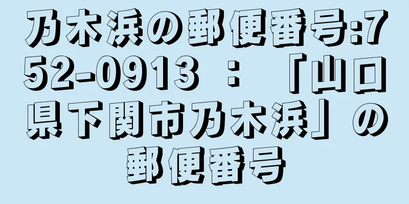 乃木浜の郵便番号:752-0913 ： 「山口県下関市乃木浜」の郵便番号