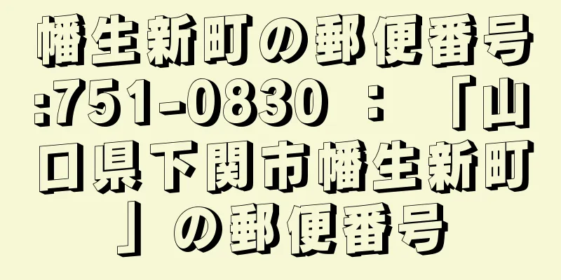 幡生新町の郵便番号:751-0830 ： 「山口県下関市幡生新町」の郵便番号