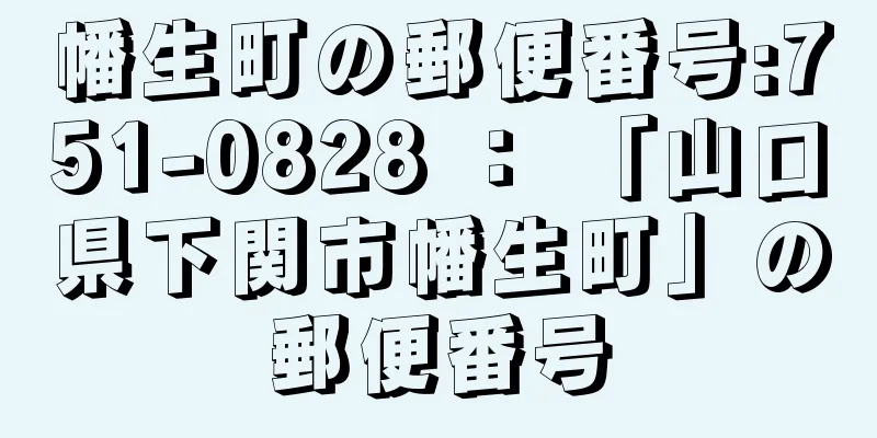 幡生町の郵便番号:751-0828 ： 「山口県下関市幡生町」の郵便番号