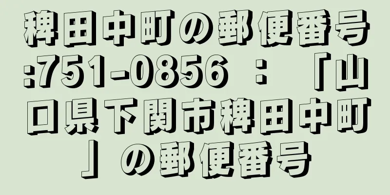 稗田中町の郵便番号:751-0856 ： 「山口県下関市稗田中町」の郵便番号