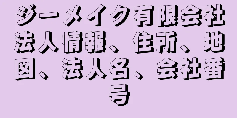 ジーメイク有限会社法人情報、住所、地図、法人名、会社番号