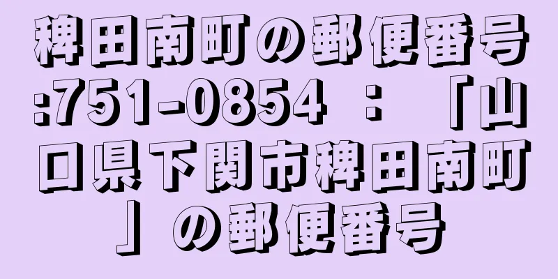 稗田南町の郵便番号:751-0854 ： 「山口県下関市稗田南町」の郵便番号