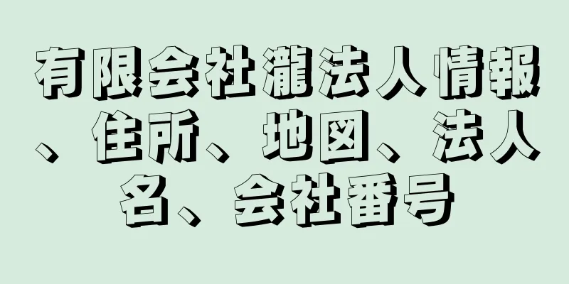 有限会社瀧法人情報、住所、地図、法人名、会社番号