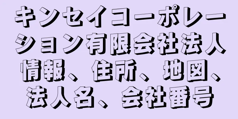 キンセイコーポレーション有限会社法人情報、住所、地図、法人名、会社番号