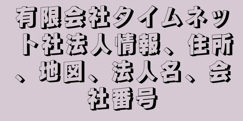 有限会社タイムネット社法人情報、住所、地図、法人名、会社番号