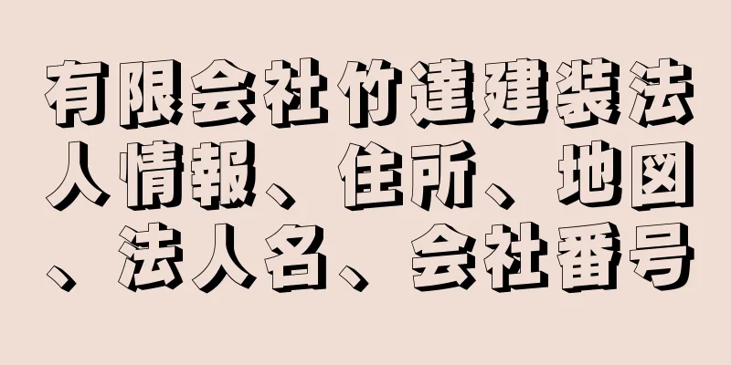 有限会社竹達建装法人情報、住所、地図、法人名、会社番号