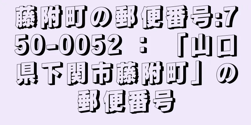 藤附町の郵便番号:750-0052 ： 「山口県下関市藤附町」の郵便番号