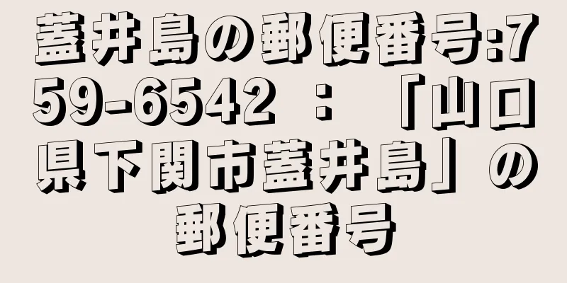 蓋井島の郵便番号:759-6542 ： 「山口県下関市蓋井島」の郵便番号