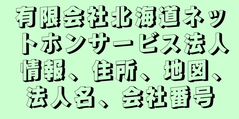 有限会社北海道ネットホンサービス法人情報、住所、地図、法人名、会社番号