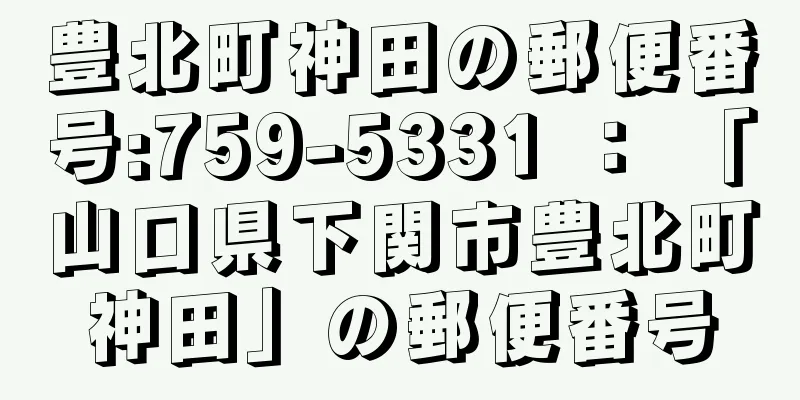 豊北町神田の郵便番号:759-5331 ： 「山口県下関市豊北町神田」の郵便番号