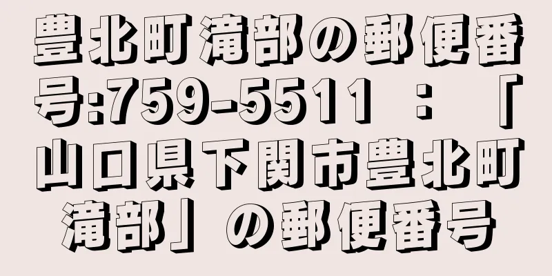 豊北町滝部の郵便番号:759-5511 ： 「山口県下関市豊北町滝部」の郵便番号