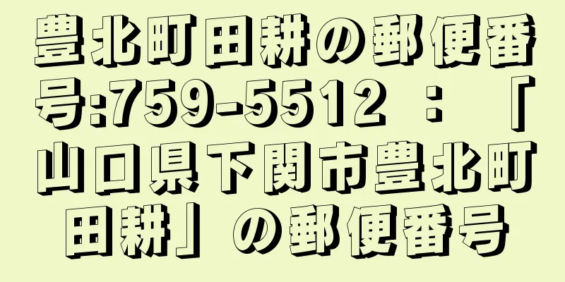 豊北町田耕の郵便番号:759-5512 ： 「山口県下関市豊北町田耕」の郵便番号