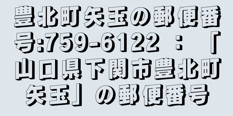 豊北町矢玉の郵便番号:759-6122 ： 「山口県下関市豊北町矢玉」の郵便番号