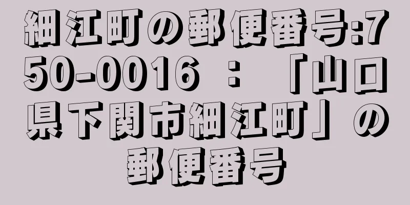 細江町の郵便番号:750-0016 ： 「山口県下関市細江町」の郵便番号