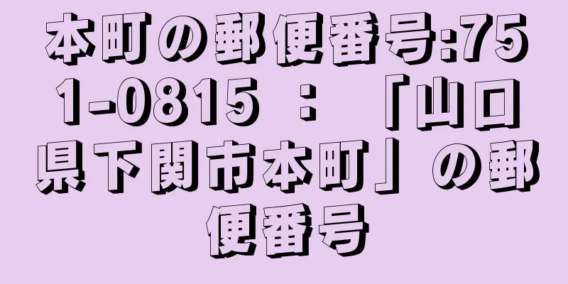 本町の郵便番号:751-0815 ： 「山口県下関市本町」の郵便番号