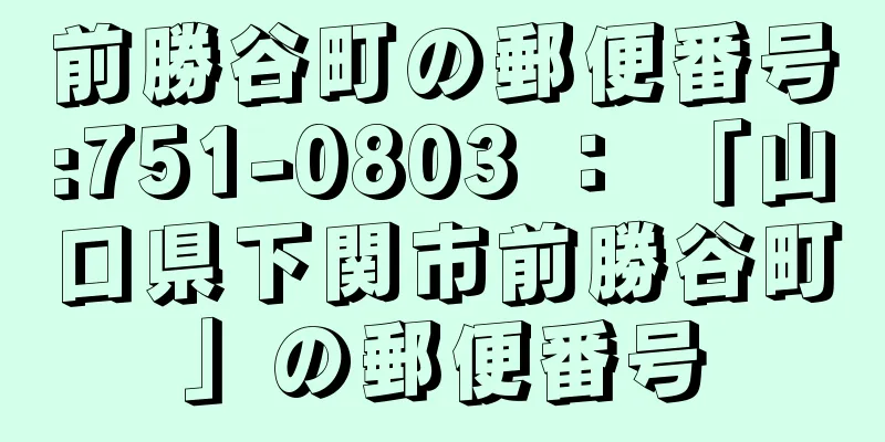 前勝谷町の郵便番号:751-0803 ： 「山口県下関市前勝谷町」の郵便番号