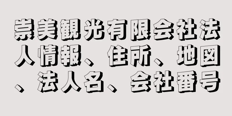 崇美観光有限会社法人情報、住所、地図、法人名、会社番号