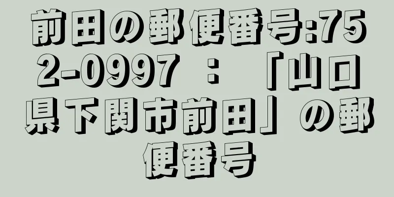 前田の郵便番号:752-0997 ： 「山口県下関市前田」の郵便番号